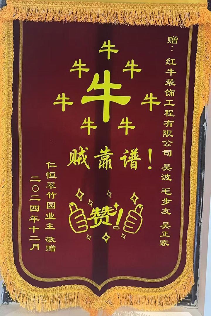 “贊！牛！牛！牛牛牛！賊靠譜！”南京紅牛裝飾品質(zhì)家裝服務(wù)又獲好評(píng)